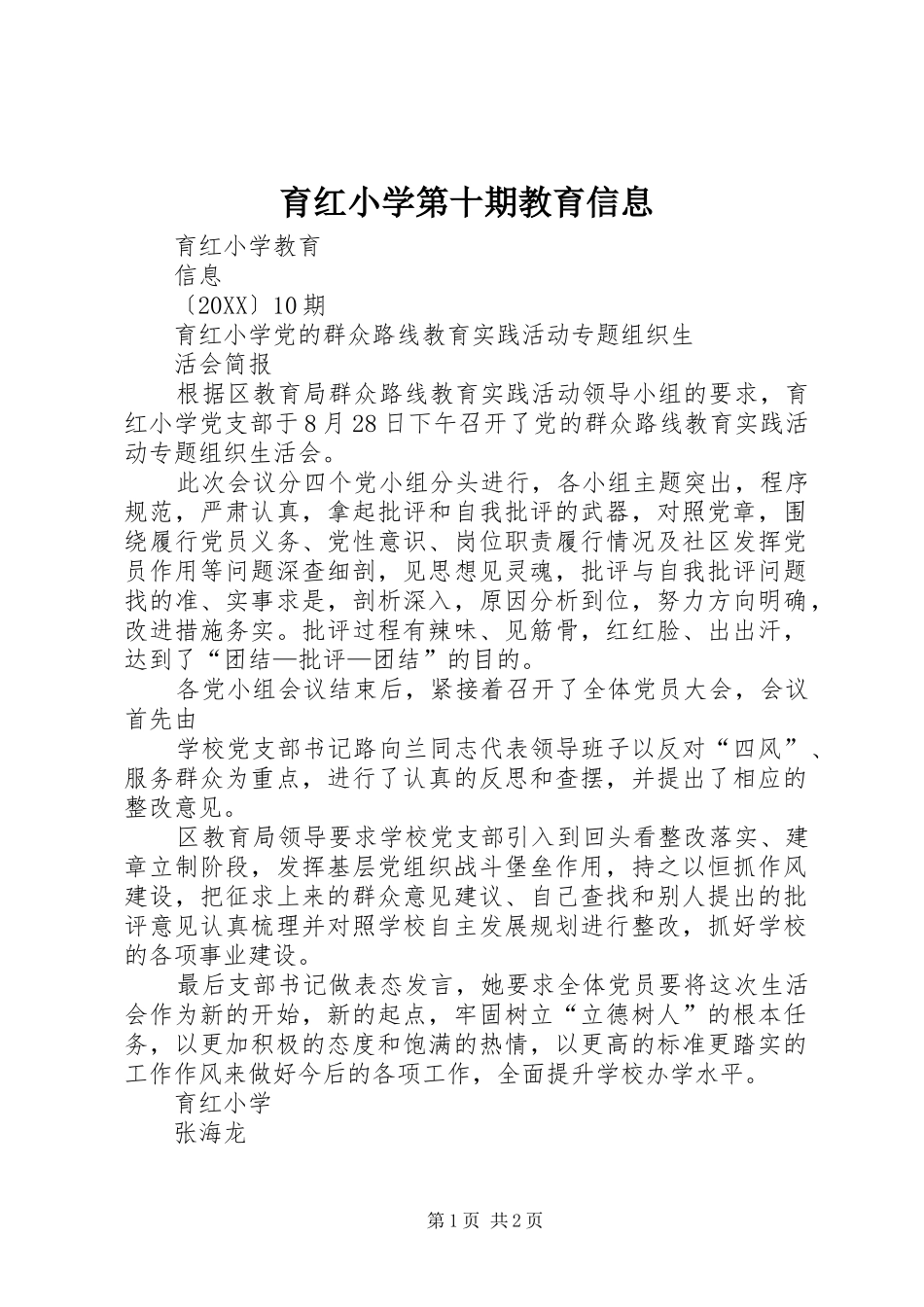 育红小学第十期教育信息_第1页