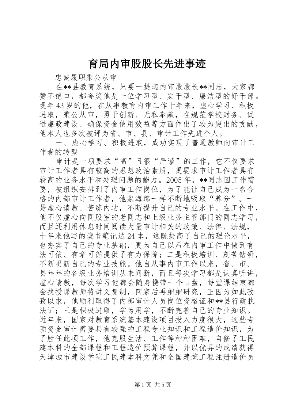 育局内审股股长先进事迹_第1页