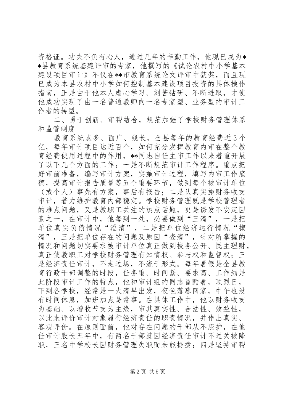 育局内审股股长先进事迹_第2页