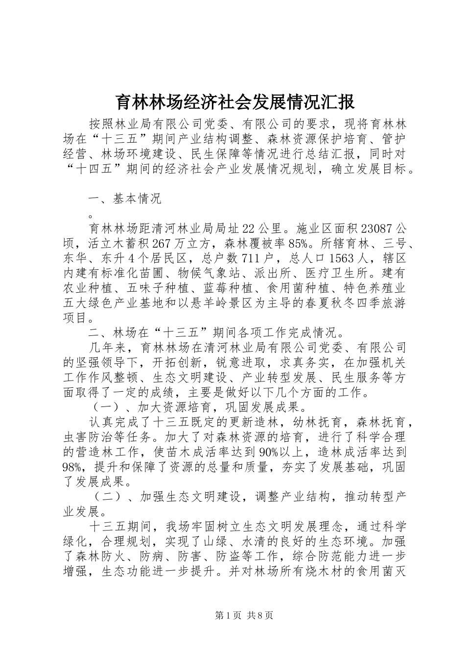 育林林场经济社会发展情况汇报_第1页