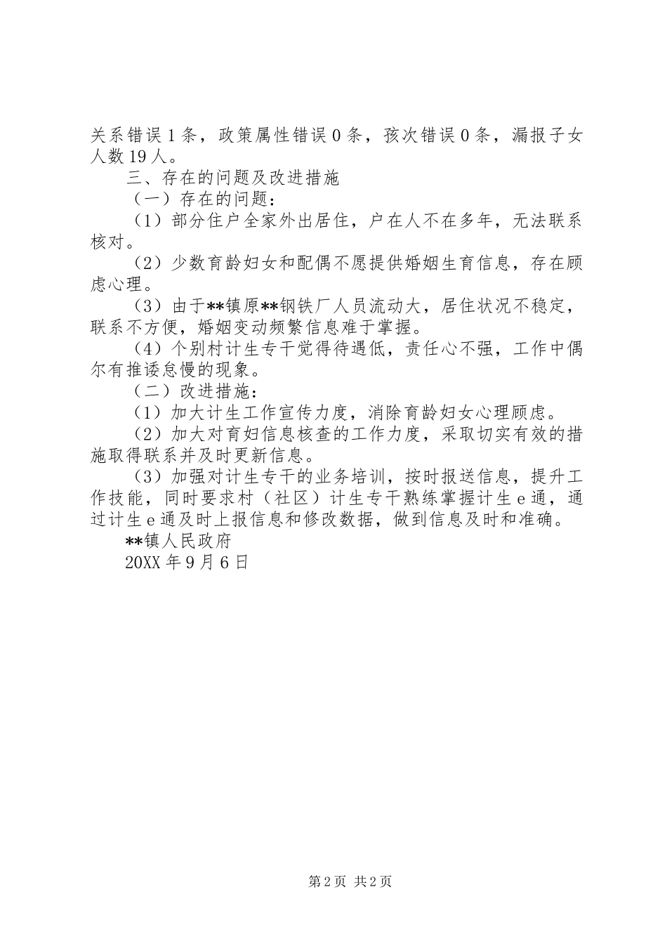 育龄妇女基础信息核查工作情况汇报_第2页