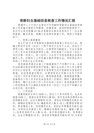 育龄妇女基础信息核查工作情况汇报