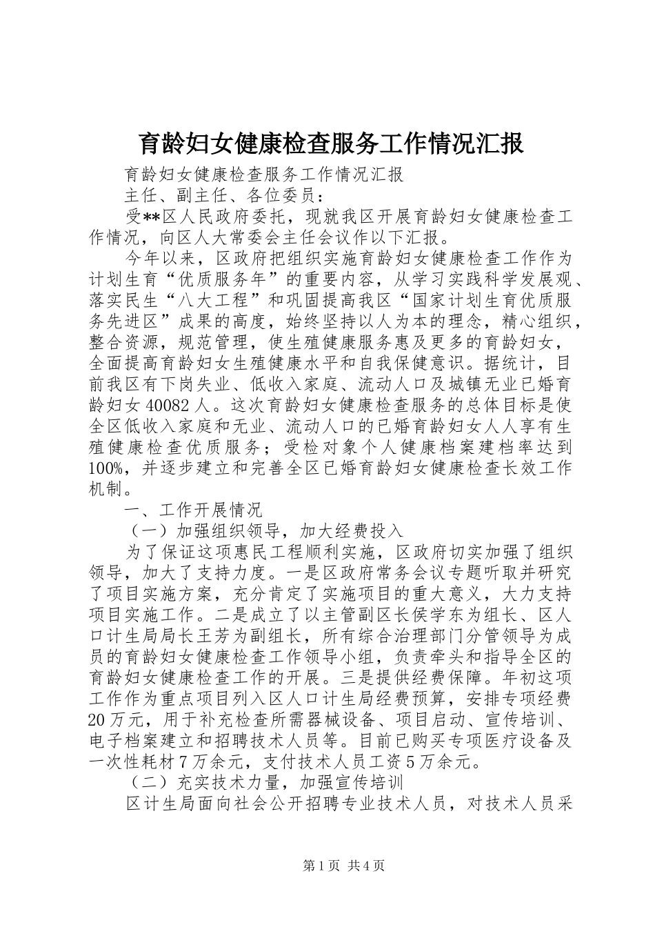 育龄妇女健康检查服务工作情况汇报_第1页
