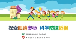 探索眼睛奥秘科学防控近视