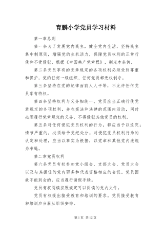 育鹏小学党员学习材料