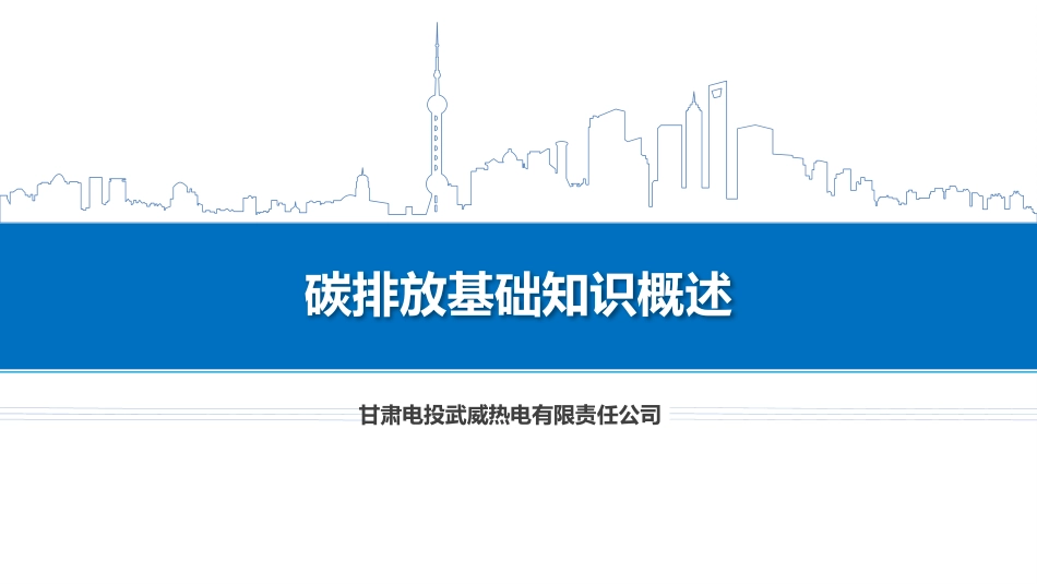 碳排放管理体系培训课件_第1页