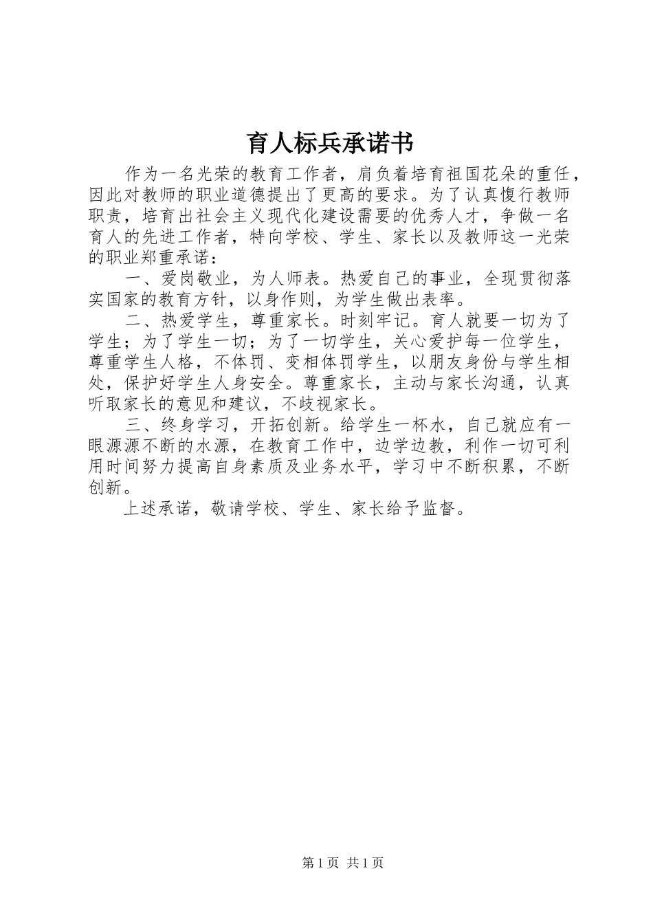 育人标兵承诺书_第1页