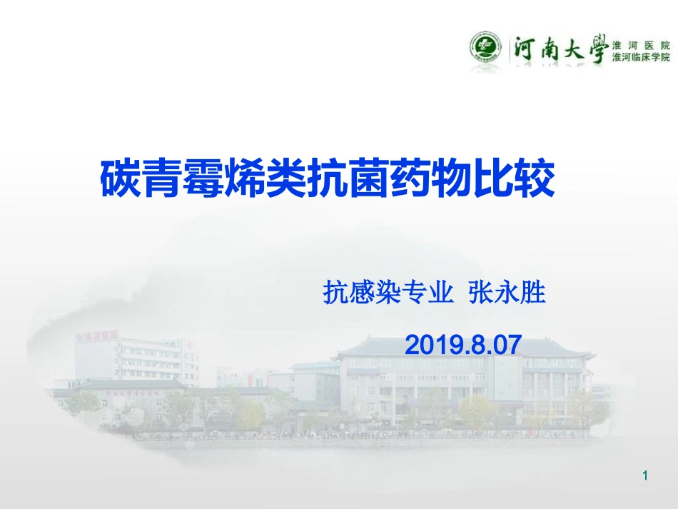 碳青霉烯类抗菌药物比较_第1页