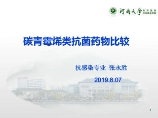 碳青霉烯类抗菌药物比较