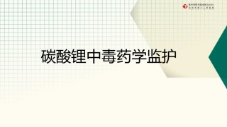 碳酸锂中毒药学监护