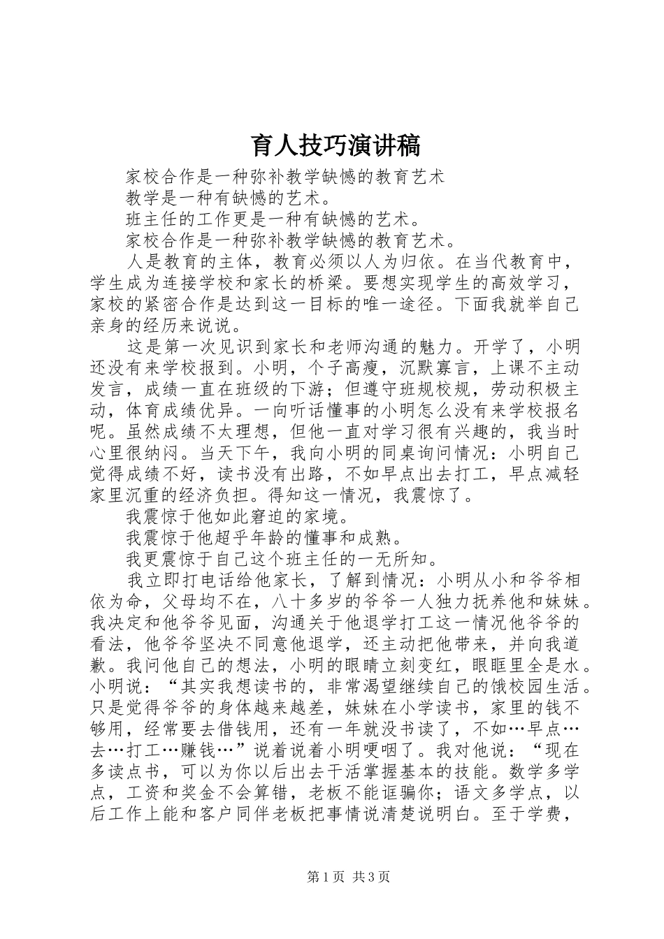育人技巧演讲稿_第1页
