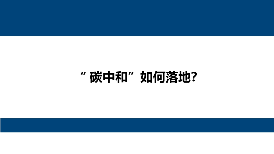 碳中和如何落地新能源和电力设备行业研究报告_第1页