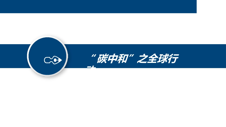 碳中和如何落地新能源和电力设备行业研究报告_第2页