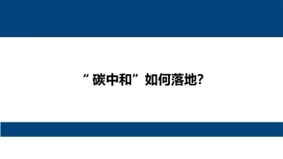 碳中和如何落地新能源和电力设备行业研究报告
