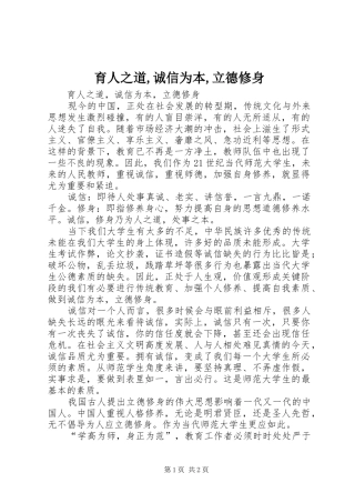 育人之道诚信为本立德修身