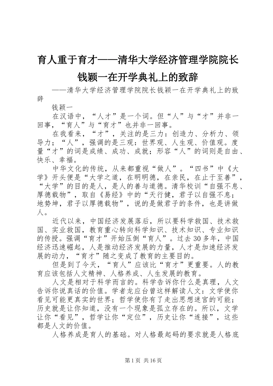 育人重于育才清华大学经济管理学院院长钱颖一在开学典礼上的致辞_第1页