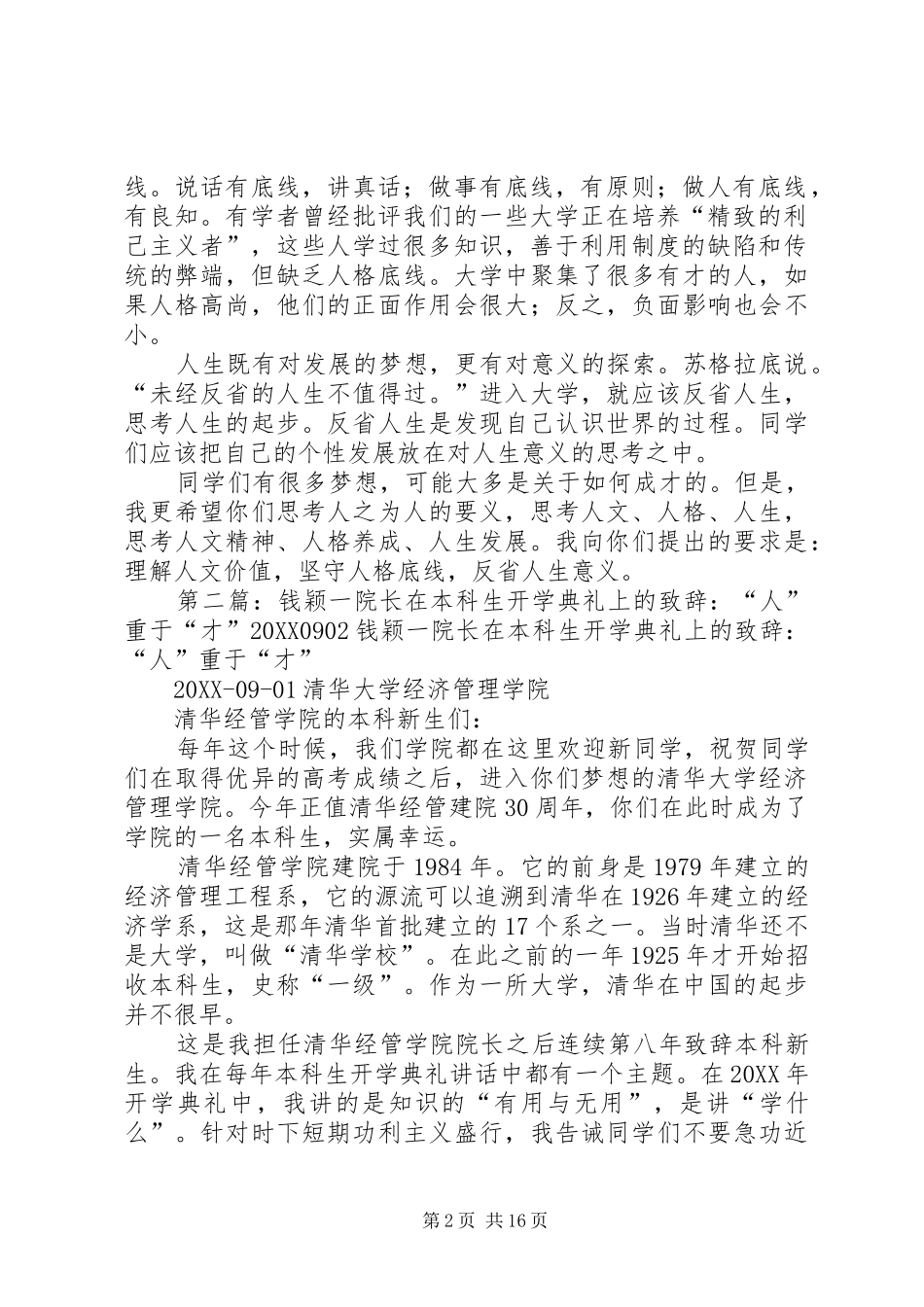 育人重于育才清华大学经济管理学院院长钱颖一在开学典礼上的致辞_第2页
