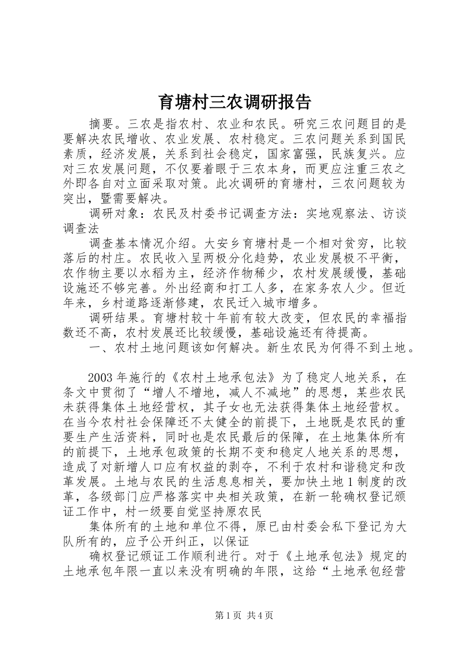 育塘村三农调研报告_第1页