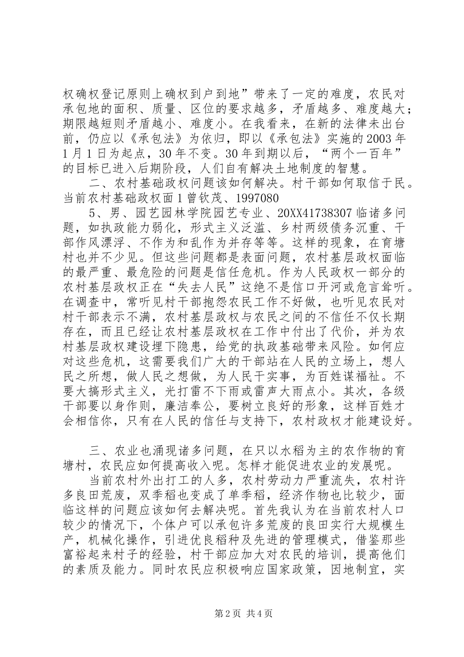 育塘村三农调研报告_第2页