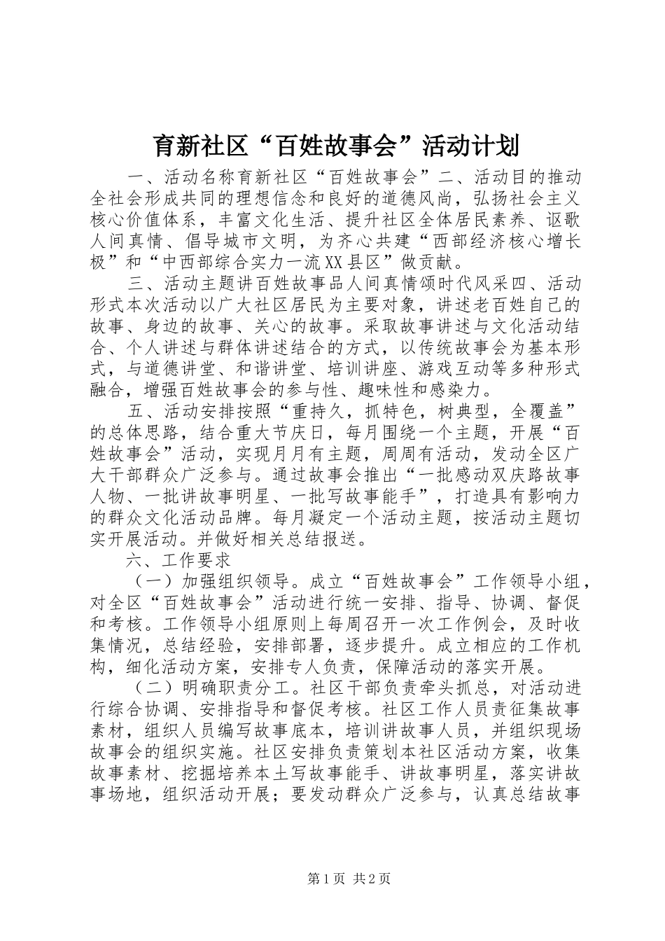 育新社区百姓故事会活动计划_第1页