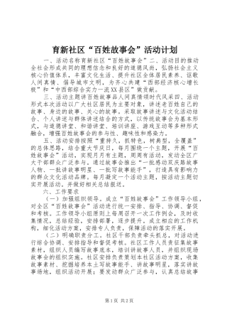 育新社区百姓故事会活动计划