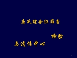 唐氏综合征筛查课件
