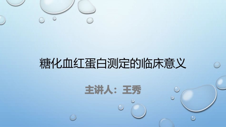 糖化血红蛋白_第1页