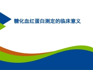 糖化血红蛋白测定的临床意义