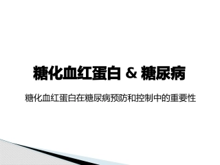 糖化血红蛋白患教