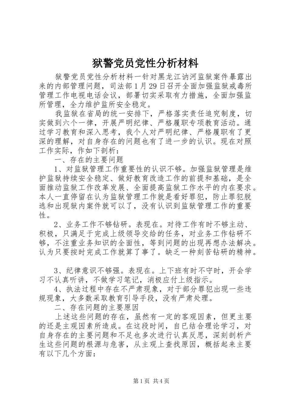 狱警党员党性分析材料_第1页
