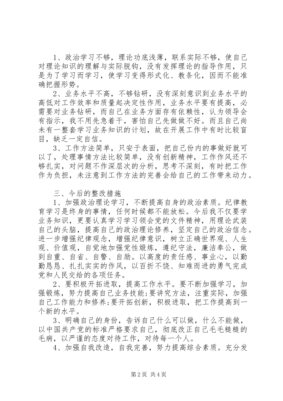 狱警党员党性分析材料_第2页