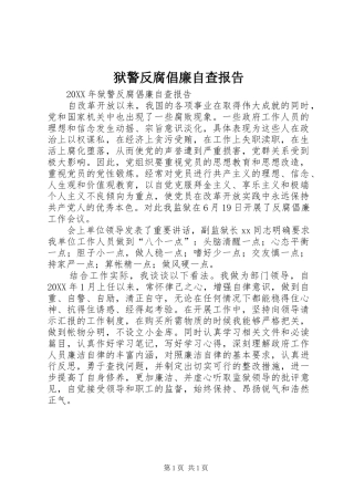 狱警反腐倡廉自查报告