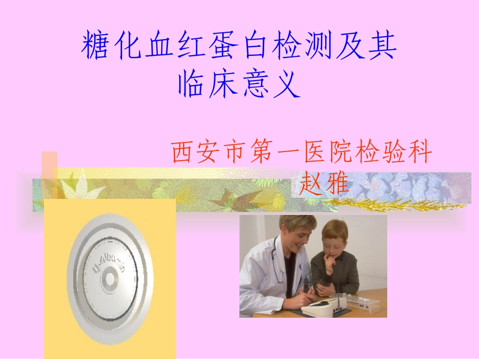 糖化血红蛋白检测及其临床意义_第1页