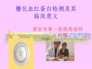 糖化血红蛋白检测及其临床意义