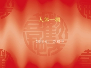 糖化血红蛋白讲解