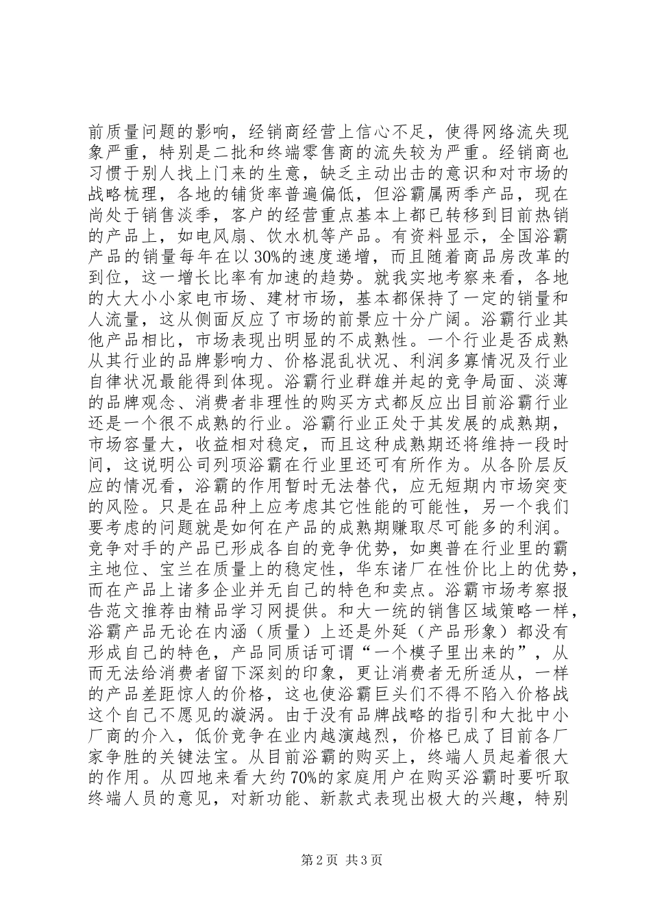 浴霸市场考察报告模板推荐_第2页