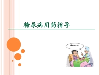 糖尿病基用药指导建议