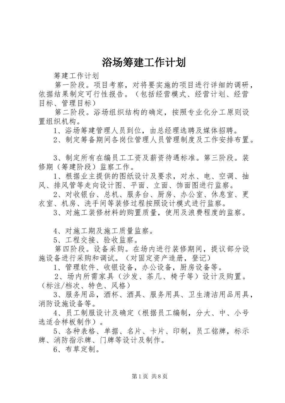 浴场筹建工作计划_第1页