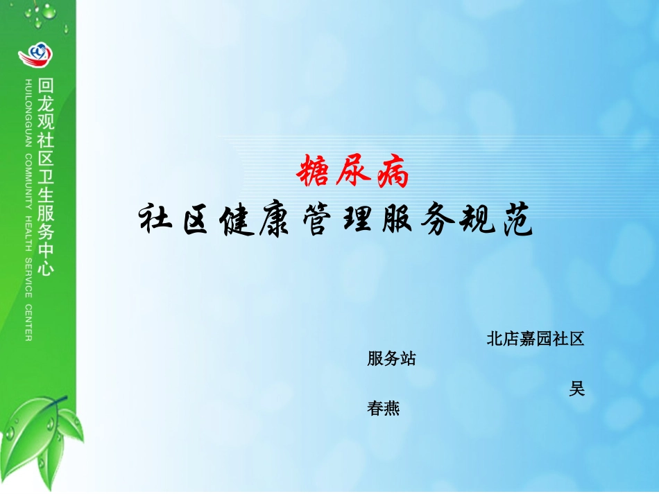 糖尿病社区健康管理服务规范_第1页