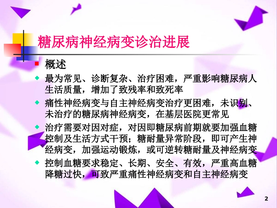 糖尿病神经病变诊治进展_第2页