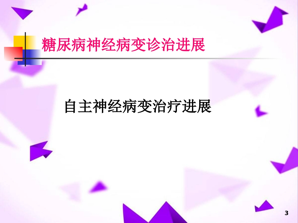 糖尿病神经病变诊治进展_第3页