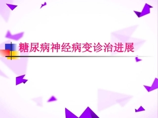 糖尿病神经病变诊治进展