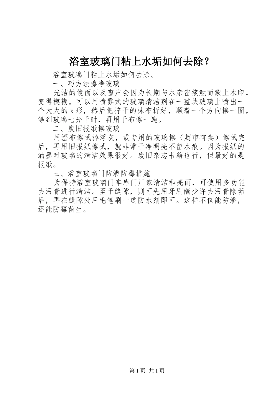 浴室玻璃门粘上水垢如何去除_第1页
