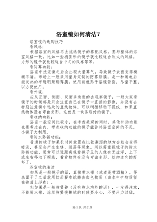 浴室镜如何清洁