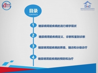糖尿病肾脏疾病筛查和防治