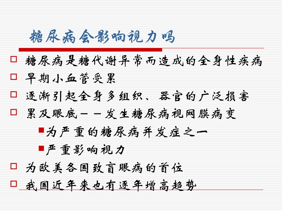 糖尿病视网膜病变宣教培训课件_第2页