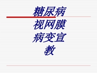 糖尿病视网膜病变宣教培训课件