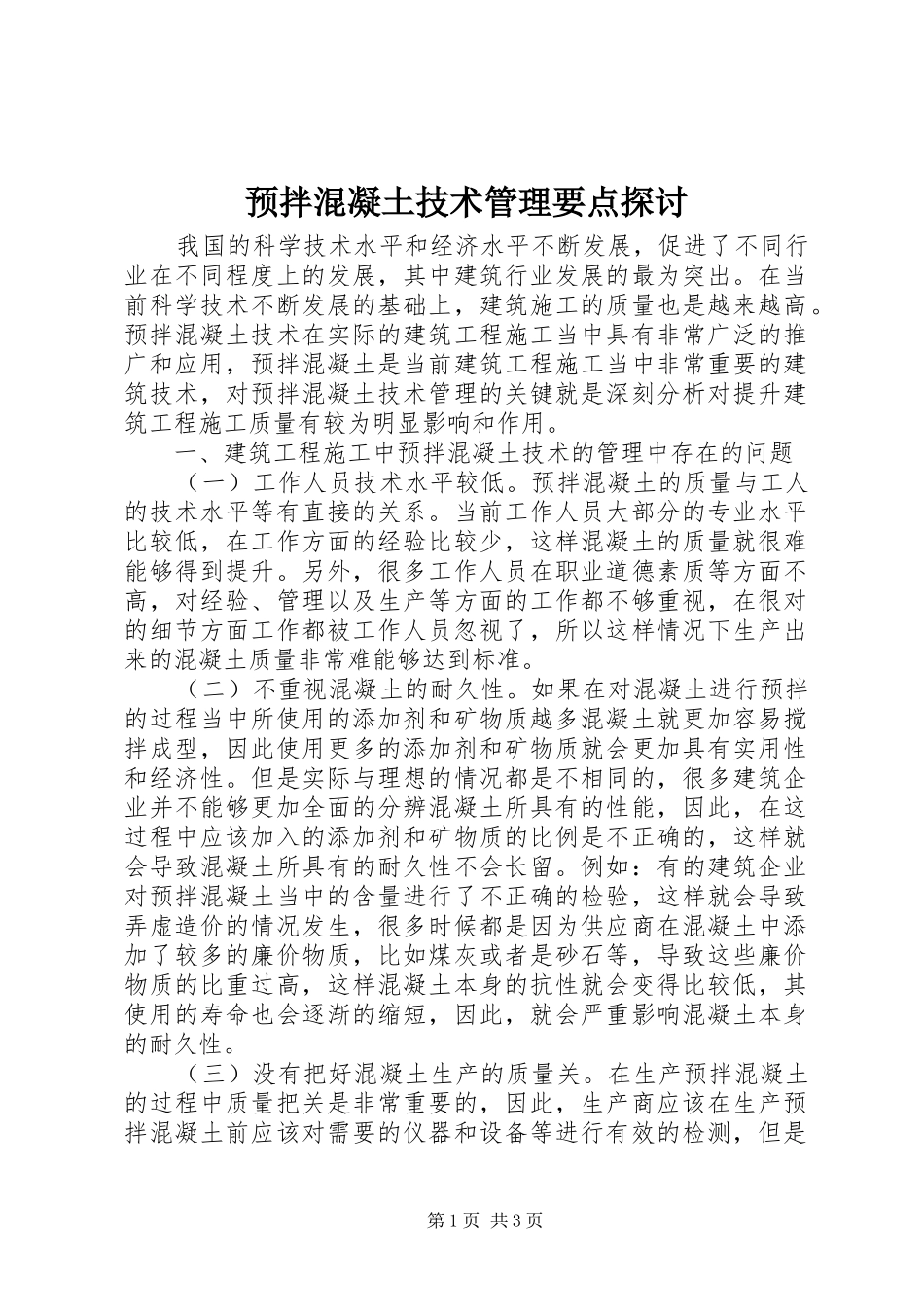 预拌混凝土技术管理要点探讨_第1页