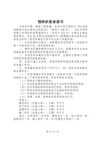 预拌砂浆承诺书
