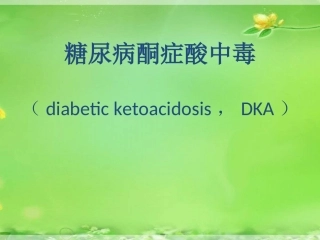 糖尿病酮症酸中毒DKA